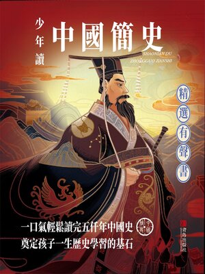 cover image of 少年讀中國簡史